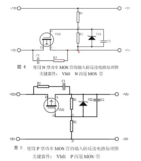 MOS管 二極管 反接保護電路